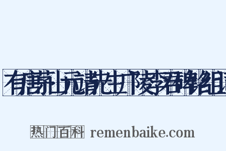 有唐茅山元靖先生广陵李君碑铭组词是什么意思的图片